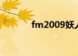 fm2009妖人（fm2007妖人）