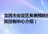 定西市安定区疾病预防控制中心（关于定西市安定区疾病预防控制中心介绍）