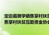 定边县樊学镇焦掌村扶贫互助资金协会（关于定边县樊学镇焦掌村扶贫互助资金协会介绍）