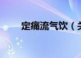 定痛流气饮（关于定痛流气饮介绍）