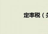 定率税（关于定率税介绍）