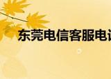 东莞电信客服电话多少（东莞电信dns）