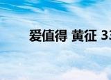 爱值得 黄征 333ttt（爱值得 黄征）