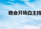 晚会开场白主持词单人（晚会开场白）