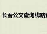 长春公交查询线路查询267（长春公交查询）
