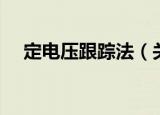 定电压跟踪法（关于定电压跟踪法介绍）