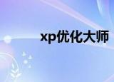 xp优化大师（xp系统优化工具）