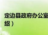 定边县政府办公室（关于定边县政府办公室介绍）