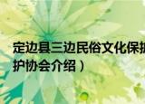 定边县三边民俗文化保护协会（关于定边县三边民俗文化保护协会介绍）
