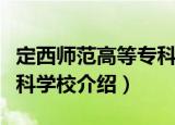 定西师范高等专科学校（关于定西师范高等专科学校介绍）
