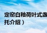 定窑白釉荷叶式盏托（关于定窑白釉荷叶式盏托介绍）