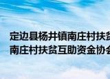 定边县杨井镇南庄村扶贫互助资金协会（关于定边县杨井镇南庄村扶贫互助资金协会介绍）