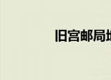 旧宫邮局地址（旧宫邮编）