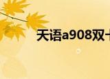 天语a908双卡双待（天语a908）