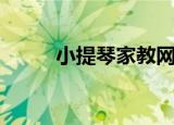 小提琴家教网（北京小提琴家教）