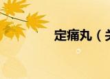 定痛丸（关于定痛丸介绍）