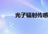  光子辐射传感器幸免于巨大的损失