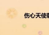 伤心天使韩剧（天使韩剧）