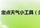 定点天气小工具（关于定点天气小工具介绍）