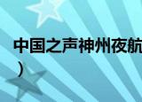 中国之声神州夜航邓百花（中国之声神州夜航）