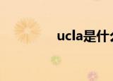 ucla是什么大学（UCLA）