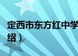定西市东方红中学（关于定西市东方红中学介绍）