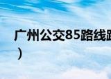 广州公交85路线路图（广州85路公交车路线）