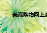 美嘉购物网上全部商品（美嘉购物）