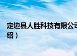 定边县人胜科技有限公司（关于定边县人胜科技有限公司介绍）