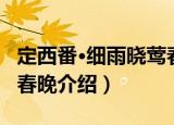 定西番·细雨晓莺春晚（关于定西番·细雨晓莺春晚介绍）