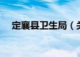 定襄县卫生局（关于定襄县卫生局介绍）