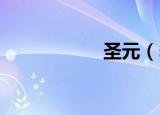 圣元（shengyuan）