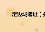 定边城遗址（关于定边城遗址介绍）
