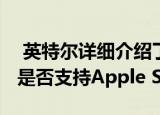  英特尔详细介绍了Thunderbolt 4 但不清楚是否支持Apple Silicon