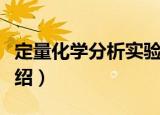定量化学分析实验（关于定量化学分析实验介绍）