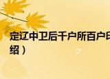 定辽中卫后千户所百户印（关于定辽中卫后千户所百户印介绍）