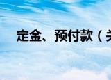 定金、预付款（关于定金、预付款介绍）