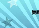 舞蹈风靡一时