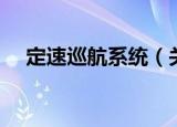 定速巡航系统（关于定速巡航系统介绍）