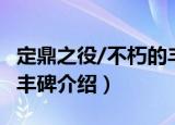 定鼎之役/不朽的丰碑（关于定鼎之役/不朽的丰碑介绍）