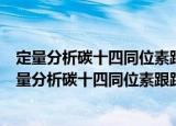 定量分析碳十四同位素跟踪PHBV生命踪迹的研究（关于定量分析碳十四同位素跟踪PHBV生命踪迹的研究介绍）