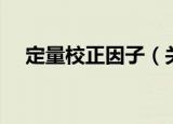 定量校正因子（关于定量校正因子介绍）
