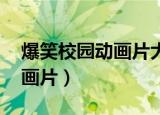 爆笑校园动画片大全 观看（爆笑校园全集动画片）