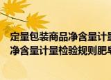 定量包装商品净含量计量检验规则肥皂（关于定量包装商品净含量计量检验规则肥皂介绍）