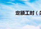 定额工时（关于定额工时介绍）