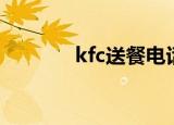 kfc送餐电话（kfc外送电话）