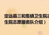 定远县三和集镇卫生院志愿服务队（关于定远县三和集镇卫生院志愿服务队介绍）