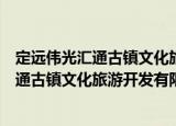 定远伟光汇通古镇文化旅游开发有限公司（关于定远伟光汇通古镇文化旅游开发有限公司介绍）