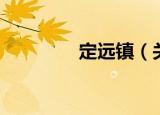 定远镇（关于定远镇介绍）