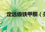 定远级铁甲舰（关于定远级铁甲舰介绍）